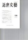 近世文芸１０６号