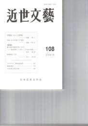 近世文芸１０８号