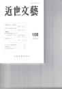 近世文芸１０８号