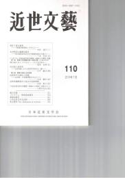 近世文芸１１０号