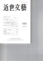 近世文芸１１１号