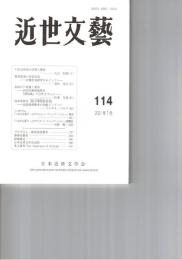 近世文芸１１４号