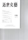 近世文芸１１５号