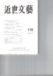 近世文芸１１６号