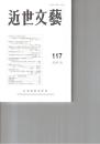 近世文芸１１７号