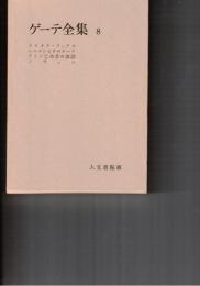 ゲーテ全集　８