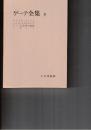 ゲーテ全集　８