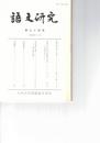 語文研究　７４号