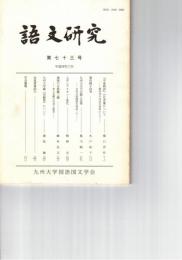 語文研究　７３号