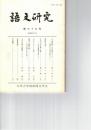 語文研究　７３号