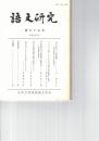 語文研究　７５号