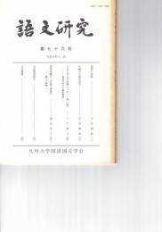 語文研究　７６号