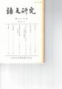 語文研究　７６号