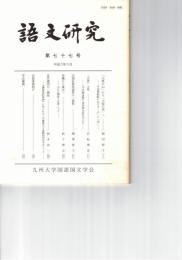 語文研究　７７号