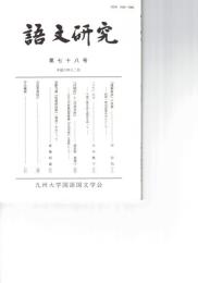 語文研究　７８号