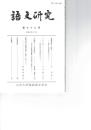語文研究　７８号