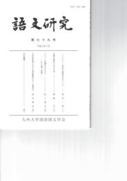 語文研究　７９号