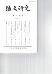 語文研究　８０号