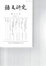 語文研究　８０号
