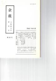 会報　２９号