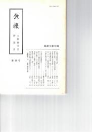 会報　３１号