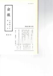 会報　３４号