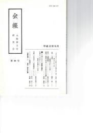 会報　４４号