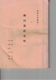 柳河藩政史料　１