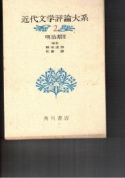 近代文学評論大系　２　明治期２