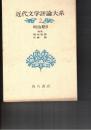 近代文学評論大系　２　明治期２