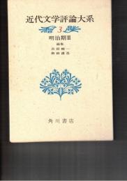 近代文学評論大系　３　明治期３