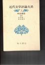 近代文学評論大系　３　明治期３
