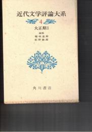近代文学評論大系　４　大正期１