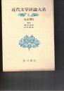 近代文学評論大系　４　大正期１