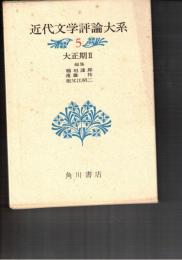 近代文学評論大系　５　大正期２