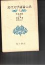 近代文学評論大系　５　大正期２