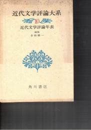 近代文学評論大系１０　近代文学評論年表