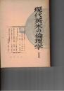 現代英米の倫理学１～５