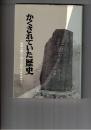 かくされていた歴史　関東大震災と埼玉の朝鮮人虐殺事件