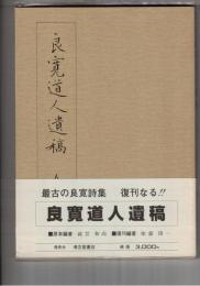 良寛道人遺稿　