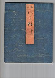 徒然草　下　静嘉堂文庫蔵 正徹筆