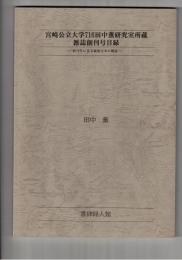 宮崎公立大学716田中薫研究室所蔵雑誌創刊号目録