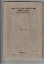 宮崎公立大学716田中薫研究室所蔵雑誌創刊号目録
