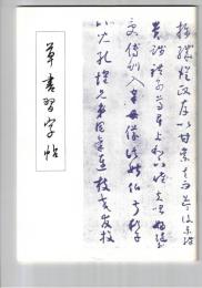 草書習字帖　