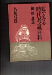 絵でみる時代考証百科 槍・鎧・具足編