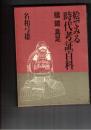 絵でみる時代考証百科 槍・鎧・具足編