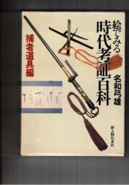 絵でみる時代考証百科 捕者道具編