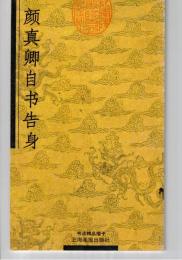 顔真卿自書告身