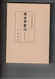 図書寮叢刊　壬生家文書　１