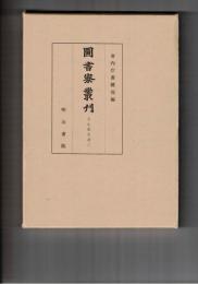 図書寮叢刊　壬生家文書　２